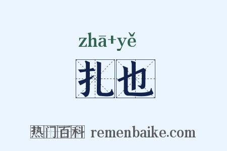 扎也是什么意思的图片
